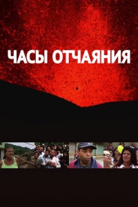 Часы отчаяния