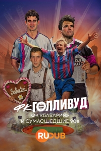 ФК «Голливуд» - ФК «Бавария» и сумасшедшие 90е