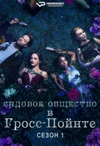 Садовое общество Гросс-Пойнта