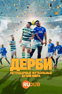 Дерби — Легендарные футбольные дуэли мира
