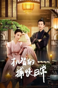 Будни остроумного детектива