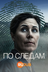 По следам