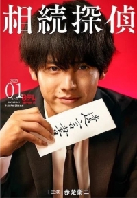 Детектив по наследству