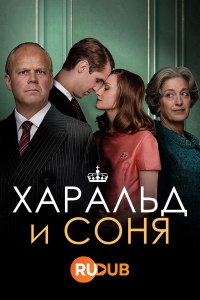 Харальд и Соня