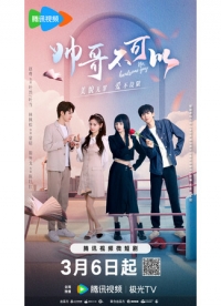 Никаких красавчиков!