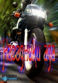 Наездники ада