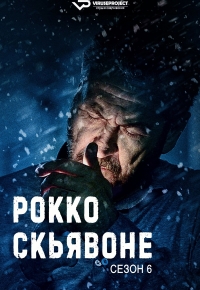 Рокко Скьявоне