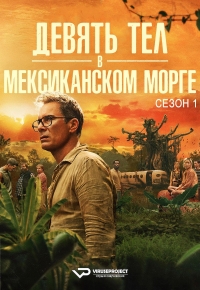 Девять тел в мексиканском морге