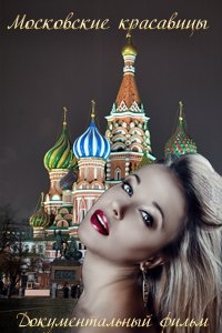 Московские красавицы