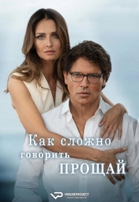 Как сложно говорить «прощай»