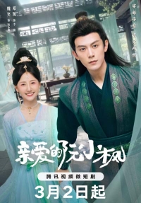 Любимая Жуань Сяофэн