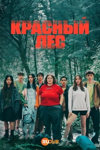 Красный лес