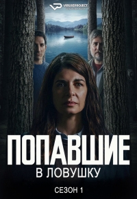 Попавшие в ловушку