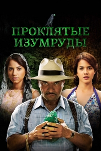 Проклятые изумруды