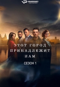 Этот город — наш