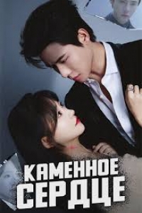 Каменное сердце