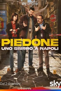 Пьедоне - полицейский в Неаполе