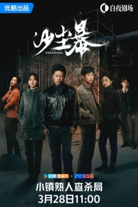 Песчаная буря