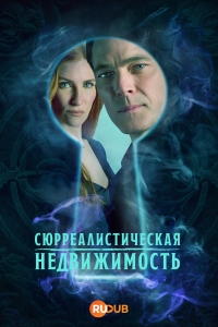 Сюрреалистическая недвижимость