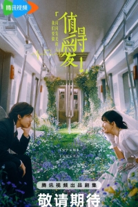 Достойные любви