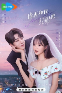 Женись на мне снова