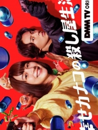 Счастливая жизнь киллера Канако