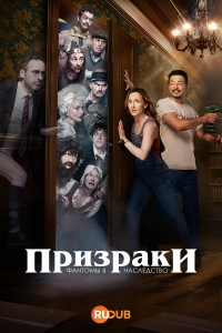 Призраки: Фантомы в наследство