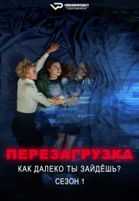 Перезагрузка - Как далеко ты зайдешь?
