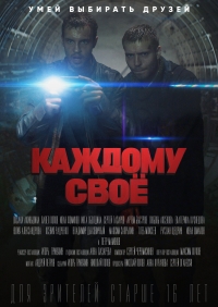 Каждому свое (2020)
