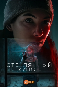 Стеклянный купол