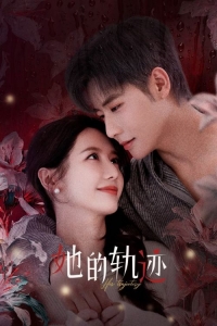 Ее траектория