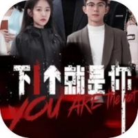 Ты следующий