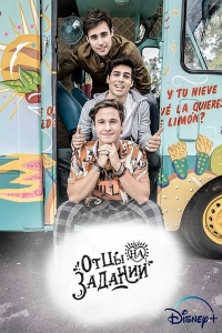 Папы на задании