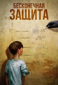 Бесконечная защита
