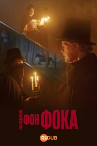 Расследования фон Фока