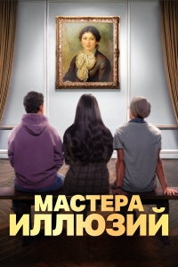 Мастера иллюзий