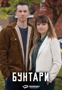 Бунтари (2023)