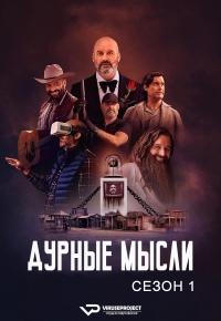 Плохие мысли