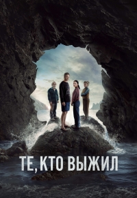 Те, кто выжил