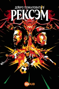 Добро пожаловать в Рексем