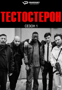 Тестостерон