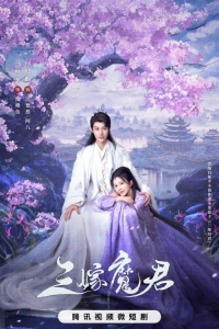 Трижды невеста повелителя тьмы