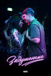 Задушенные