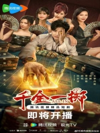 Ва-банк (2025)