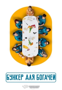 Бункер для богачей
