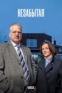 Незабытая (2025)
