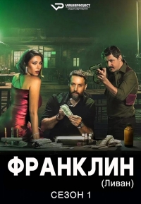 Франклин (Ливан)