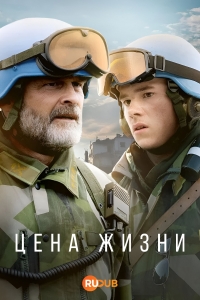 Цена жизни (2025)