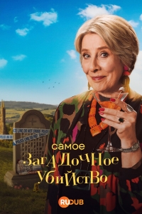 Самое загадочное убийство