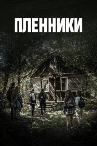 Пленники (Армения)